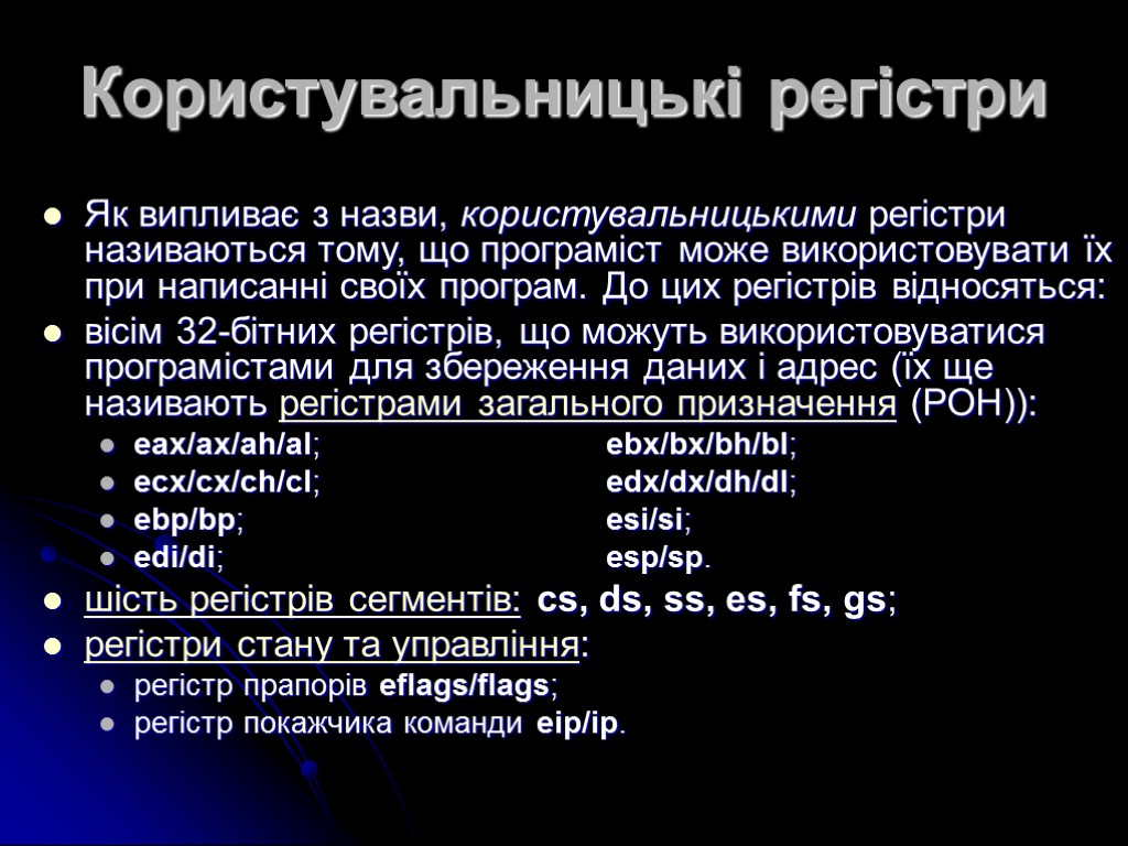 Користувальницькі регістри Як випливає з назви, користувальницькими регістри називаються тому, що програміст може використовувати